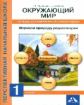 Чуракова. Окружающий мир. Изучаем природу родного края. Тетрадь для внеурочной деятельности. 1 кл. (