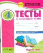 Литературное чтение. 4 кл. Тесты к уч. Л. Климановой, В. Горецкого. В 2-х Частях. Ч.1. (ФГОС). /Лыже