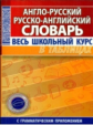 Англо-русский, русско-английский словарь. Весь школьный курс в таблицах. /Аксенова.