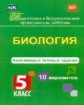 Ткаченко. Биология. Комплексные типовые задания. 10 вариантов. 5 класс.