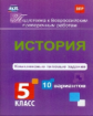 Карпин. История. Комплексные типовые задания. 10 вариантов. 5 класс.