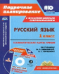 Черноиванова. Кн+CD. Русский язык. 1 кл. Технологические карты уроков по уч. В.Канакиной, В.Горецког