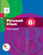 Шмелёв. Русский язык. 6 кл. Учебник. В 2 ч. Часть 1. (ФГОС)
