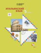 Дорофеева. Итальянский язык. Второй иностранный язык. 5 кл. Учебник. (ФГОС)