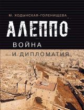 Ходынская-Голенищева.  Алеппо: война и дипломатия.