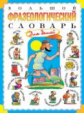 Розе. Большой фразеологический словарь для детей.