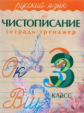 Чистописание. Тетрадь-тренажер. Русский язык. 3 кл. /Латынина. 6+. (ФГОС)