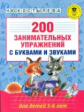 Костылева. 200 занимательных упражнений с буквами и звуками для детей 5-6 лет.