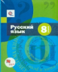 Шмелёв. Русский язык. 8 кл. Учебник. (с приложением) (ФГОС)