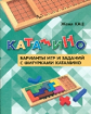 Кац. Катамино. Варианты игр и заданий с фигурками катамино.