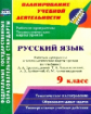 Христенко. Русский язык. 9 кл. Рабочая программа и технологич. карты уроков по уч. Л. А. Тростенцово