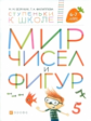 Безруких. Мир чисел и фигур. 6-7 лет. (Ступеньки к школе).