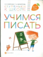 Безруких. Учимся писать. Пособие для детей 6-7 лет. (Ступеньки к школе).