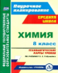 Константинова. Химия. 8 кл. Технологические карты уроков по учебнику О. С. Габриеляна. (ФГОС)