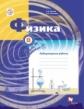 Грачев. Физика. 8 кл. Тетрадь для лабораторных работ. (ФГОС)