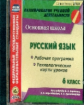 Цветкова. CD для ПК. Русский язык. 6 класс. Рабочая программа и технологические карты уроков по учеб