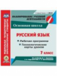 Цветкова. CD для ПК. Русский язык. 7 класс. Рабочая программа и технологические карты уроков по учеб