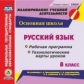 Выгловская. CD для ПК. Русский язык. 8 кл. Рабочая программа и технолог. карты уроков по уч. Л. А Тр