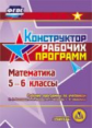 Телюкова. CD для ПК. Математика. 5-6 классы. Конструктор. Рабочие программы по учебникам Н.Я. Виленк