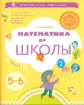 Султанова. Математика до школы. Рабочая тетрадь для детей 5-6 лет. В 2-х частях. Часть 1. (ФГОС)