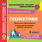 Ким. CD для ПК. Геометрия. 8 класс. Рабочая программа и технологические карты уроков по учебнику Л.
