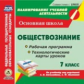 Буйволова. CD для ПК. Обществознание. 7 кл. Рабочая программа и технологические карты уроков по учеб