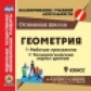 Ким. CD для ПК. Геометрия. 9 класс. Рабочая программа и технологические карты уроков по учебнику Л.