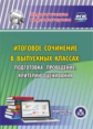 Цветкова. CD для ПК. Итоговое сочинение в выпускных классах. Подготовка, проведение, критерии оценив