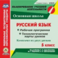 Цветкова. 2 CD для ПК. Русский язык. 5 класс. Рабочая прогр. и технологич. карты уроков по уч. Т. А.