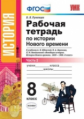 УМК Юдовская. История Нового времени. Р/т.  8 кл. Ч.2./ Румянцев. (ФГОС).