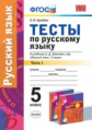 УМК Шмелев. Русский язык Тесты 5 кл. Ч.1. / Груздева. (ФГОС).