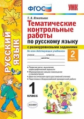 УМКн Русский язык. Тематические контрольные работы с разноуровневыми заданиями. 1 кл. Ч.2. / Игнатье