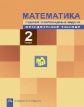 Чуракова. Математика. Школьная олимпиада. Решаем олимпиадные задачи. Мет. пос. 2 кл. (ФГОС).