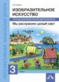 Предит. Изобразительное искусство. Мы раскрасим целый свет. 3 кл. Тетрадь д/внеур. деят.(ФГОС),