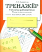 Тренжер. Таблица умножения, закрепляем навыки. /Знаменская.