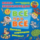 Всё про всё. Мини-энциклопедия для маленьких эрудитов. Почему карандаш рисует? 5-8 лет.