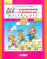 Петерсон. Раз - ступенька, два - ступенька Математика для детей 6-7 лет. Ч. 2. (Бином). (ФГОС).