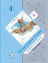 Ефросинина. Литературное чтение. Хрестоматия. 4 кл. Часть 1. (ФГОС)