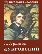ШК. Пушкин. Дубровский.