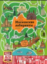 Московские лабиринты. Самые интересные места Москвы. /Волкова