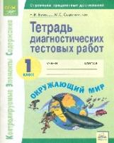 КЭС. Тетрадь диагностических тестовых работ. Окружающий мир. 1 класс. ФГОС. / Буянова, Сырокомская.