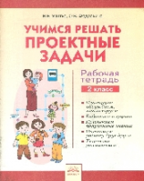 Учимся решать проектные задачи. Рабочая тетрадь. 2 класс. ФГОС. / Федоскина, Улитко.