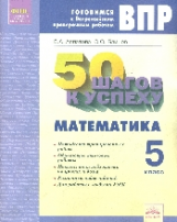 50 шагов к успеху. Готовимся к Всероссийским проверочным работам. Математика. 5 класс. Р/т. ФГОС. /