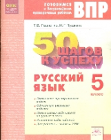 50 шагов к успеху. Готовимся к Всероссийским проверочным работам. Русский язык. 5 класс. Р/т. ФГОС.