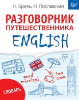 ENGLISH. Разговорник путешественника + Словарь.