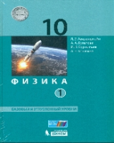 Генденштейн. Физика. 10 класс. Базовый и углубленный уровни: учебник в 2 ч. Ч. 1 . (ФГОС).