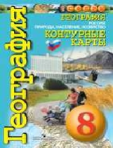 Контурные карты. География. 8 кл. Россия: природа, население, хозяйство. /УМК 