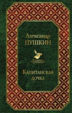 Пушкин. Капитанская дочка. Всемирная литература.
