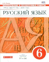 Разумовская. Русский язык. 6 кл. Контрольные и проверочные работы. ВЕРТИКАЛЬ. ФГОС /Львов.