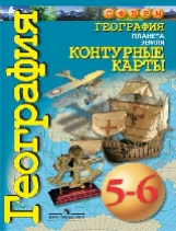 Контурные карты. География. 5-6 кл. Планета Земля. / УМК